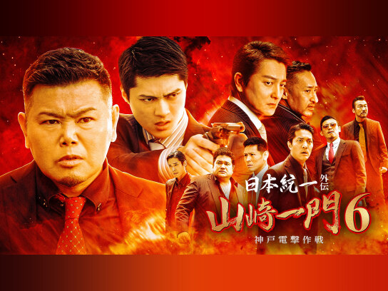 日本統一外伝 山崎一門6~神戸電撃作戦~
